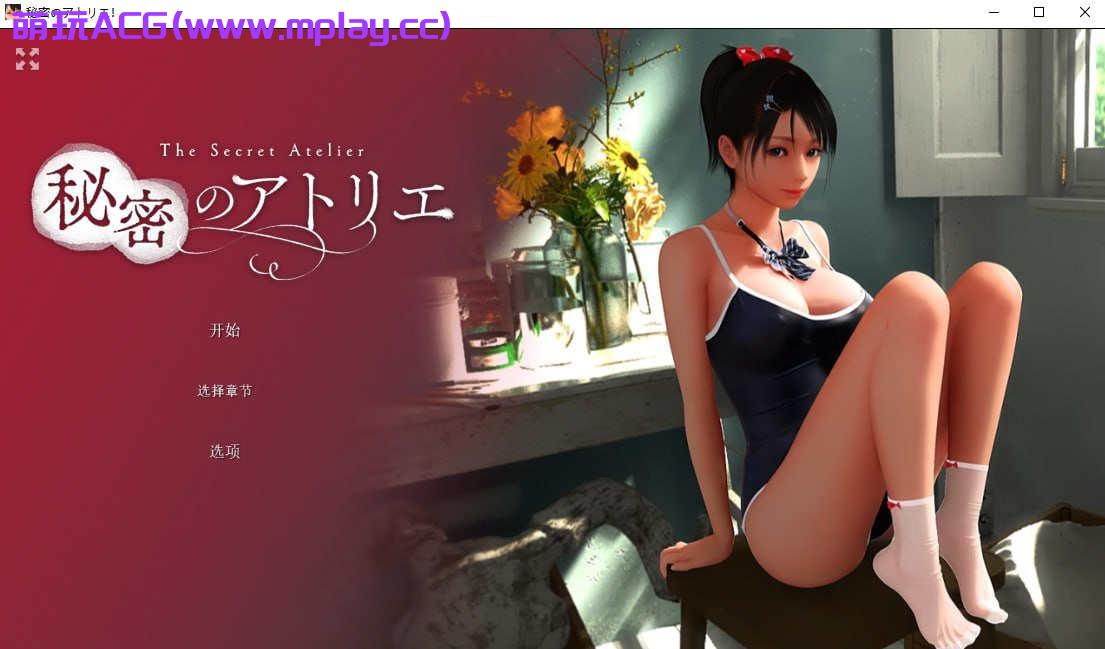【PC/SLG/官中/3D/动态】The Secret Atelier【5.16G】-萌玩ACG