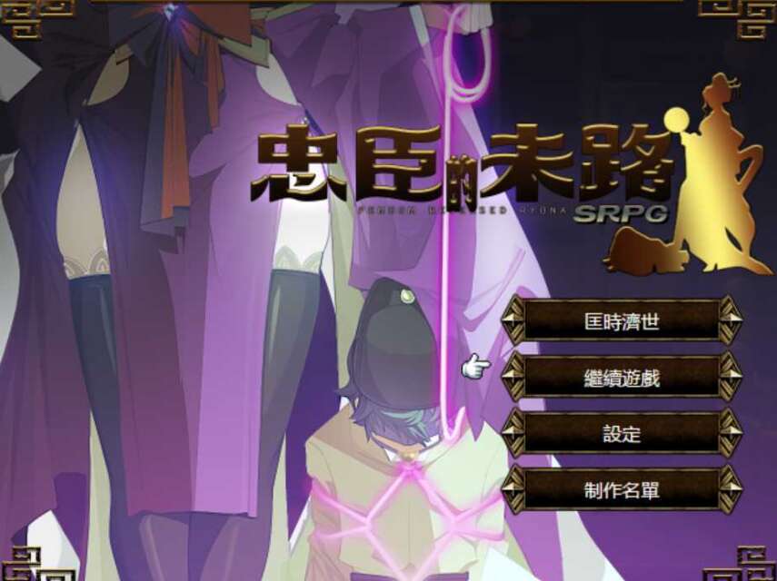 【电脑/RPG/更新/官中】忠臣的末路 Ver1.11.0 官方中文版【300M】-萌玩ACG